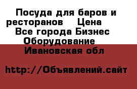 Посуда для баров и ресторанов  › Цена ­ 54 - Все города Бизнес » Оборудование   . Ивановская обл.